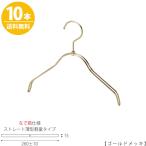 ハンガー 子供用 なで肩仕様 TSK-2361R-BN-30NK ゴールドメッキ10本 キッズ用 ベビー用 ハンガー シャツ Tシャツ 子供服 インテリア フック回転送料無料