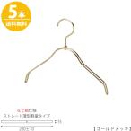 ハンガー 子供用 なで肩仕様 TSK-2361R-BN-30NK ゴールドメッキ5本 キッズ用 ベビー用 ハンガー シャツ Tシャツ 子供服 インテリア フック回転送料無料