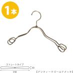 ハンガー 子供用TSK-2368AR-BT-33アンティークゴールドメッキ1本ワイド33cm キッズ用 ベビー用 シャツ 上着 シルバー フック回転 整理 雑貨 男の子 女の子