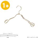 ハンガー 子供用TSK-2368AR-BT-33ゴールドメッキ1本セットワイド33cm キッズ用 ベビー用 シャツ 上着 シルバー フック回転 日本製 整理 雑貨 男の子 女の子