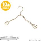 ハンガー 子供用TSK-2368AR-BT-33ゴールドメッキ10本セットワイド33cm キッズ用 ベビー用 シャツ 上着 シルバー フック回転 日本製 整理 雑貨 男の子 女の子