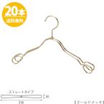 ハンガー 子供用TSK-2368AR-BT-33ゴールドメッキ20本セットワイド33cm キッズ用 ベビー用 シャツ 上着 シルバー フック回転 日本製 整理 雑貨 男の子 女の子