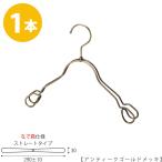 ハンガー 子供用 なで肩仕様 TSK-2368AR-BT-33NK アンティークゴールド1本 キッズ用 ベビー用 ワイド 290±10mm シャツ キャミソール ワンピース フック回転