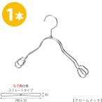 ハンガー 子供用 なで肩仕様 TSK-2368AR-BT-33NK クローム1本 キッズ用 ベビー用 ワイド 290±10mm シャツ キャミソール ワンピース 整理 フック回転 雑貨