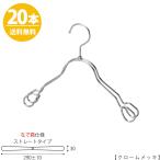 ハンガー 子供用 なで肩仕様 TSK-2368AR-BT-33NK クローム20本 キッズ用 ベビー用 ワイド 290±10mm シャツ キャミソール ワンピース フック回転 雑貨 送料無料