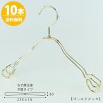 ハンガー 子供用 なで肩仕様 TSK-2368AR-BT-33NKゴールド10本 キッズ用 ベビー用 ワイド 290±10mm シャツ キャミソール ワンピース フック回転 雑貨 送料無料