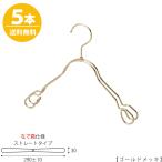 ハンガー 子供用 なで肩仕様 TSK-2368AR-BT-33NK ゴールド5本 キッズ用 ベビー用 ワイド 290±10mm シャツ キャミソール ワンピース フック回転 雑貨 送料無料