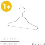 Yahoo! Yahoo!ショッピング(ヤフー ショッピング)ハンガー 子供用 選べる3サイズW350mm W320mm W280mmTSK-S25F-BN クローム 1本 キッズ用ハンガー ベビー用ハンガー 子供服 かわいい 整理 男の子 女の子