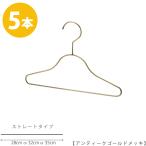 ハンガー 子供用選べる3サイズW350mm W320mm W280mmTSK-S25F-BN アンティークゴールド 5本セット キッズ用ハンガー ベビー用ハンガー 子供服 かわいい 整理