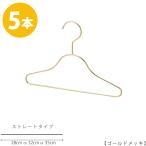 ハンガー 子供用選べる3サイズW350mm W320mm W280mmTSK-S25F-BN ゴールドメッキ 5本セット キッズ用ハンガー ベビー用ハンガー 子供服 かわいい 整理