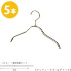 ハンガー 子供用 TSK-2361R-BN-30 アンティークゴールドメッキ 5本セットキッズ用 ベビー用 ハンガー シャツ Tシャツ 子供服 フック回転 送料無料