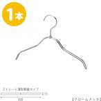 ハンガー 子供用 TSK-2361R-BN-30 クロームメッキ/1本キッズ用 ベビー用 ハンガー シャツ Tシャツ 子供服 子供部屋 男の子 女の子 インテリア フック回転