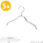 ハンガー 子供用 TSK-2361R-BN-30 クロームメッキ/5本キッズ用 ベビー用 ハンガー シャツ Tシャツ 子供服 子供部屋 男の子 女の子 インテリア フック回転