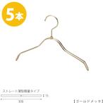 ハンガー 子供用TSK-2361R-BN-30ゴールドメッキ 5本セットキッズ用 ベビー用 ハンガー シャツ Tシャツ 子供服 子供部屋 男の子 女の子 日本製 フック回転