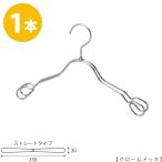 ハンガー 子供用TSK-2368AR-BT-33クロームメッキ1本キッズ用 ベビー用 ワイド33cm シャツ キャミソール ワンピース 整理 フック回転 雑貨 男の子 女の子