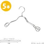 ハンガー 子供用TSK-2368AR-BT-33クロームメッキ5本セットワイド33cm キッズ用 ベビー用 シャツ 上着 シルバー フック回転 日本製 整理 雑貨 男の子 女の子
