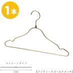 ハンガー シャツ用/TSS-2579R-BT-38アンティークゴールド/1本 レディース 省スペース インテリア 雑貨 フック回転 キャミソール Tシャツ カットソー ワンピース