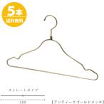 ハンガー シャツ用/TSS-2579R-BT-38アンティークゴールド/5本セット レディース 省スペース インテリア 雑貨 フック回転 キャミソール カットソー ワンピース