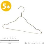 ハンガー シャツ用/TSS-2579rホワイトニッケル/5本セットレディース プロ仕様 収納 キャミソール シャツ カットソー ワンピース クローゼット