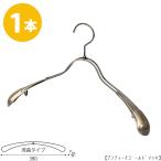 ハンガー アウター ジャケット コート用/TSW-1357R-38/アンティークゴールドメッキ 1本 レディース用 女性用 ワイド38cm