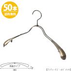ハンガー アウター ジャケット コート用/TSW-1357R-38/アンティークゴールドメッキ 50本 レディース用 女性用 ワイド38cm