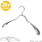 ハンガー アウター ジャケット コート用/TSW-1357R-38/クロームメッキ 20本 プロ仕様 レディース用 女性用 ワイド38cm すべらない