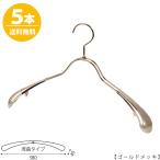 ハンガー アウター ジャケット コート用/TSW-1357R-38/ゴールドメッキ 5本 プロ仕様 レディース用 女性用 ワイド38cm すべらない