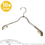 ハンガー ジャケット用/TSW-1358R-38 アンティークゴールド/10本 送料無料 レディース 女性用 すべらない スーツ コート ワイド38cm おしゃれ インテリア 日本製