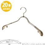 ハンガー ジャケット用/TSW-1358R-38 アンティークゴールド/20本 送料無料 レディース 女性用 すべらない スーツ コート ワイド38cm おしゃれ インテリア 日本製