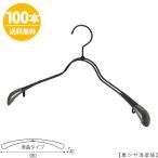 ハンガー ジャケット用/TSW-1358R-38 ブラック/100本 送料無料 黒つや消し塗装 フック回転 レディースジャケット用 すべらない スーツ/コート用
