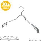 ハンガー ジャケット用/TSW-1358R-38/クローム 20本 送料無料 レディース 女性用 スーツ/コート用 すべらない ワイド38cm おしゃれ フック回転 日本製