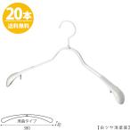 ハンガー ジャケット用/TSW-1358R-38ホワイト/20本 送料無料 白つや消し塗装 フック回転 すべらない レディース スーツ・コート用 おしゃれ
