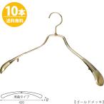 ハンガー ジャケット スーツ コートすべらない TSW-1457R-42ゴールド/10本 送料無料 メンズ 男性用 ワイド42cm