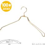スチールハンガー/TSW-1467R-BN-42ゴールド/100本セット 送料無料 メンズ 男性用 ジャケットハンガー