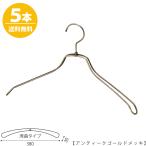 ハンガー ジャケット・スーツ・コート用 /TSW-1468R-BN-38 W380mm アンティークゴールド/5本 レディース用 すべらない <br> <br><br>