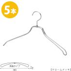 ハンガー ジャケット・スーツ・コート用 /TSW-1468R-BN-38 W380mm クローム/5本 レディース用 すべらない <br> <br><br>