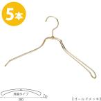 ハンガー ジャケット・スーツ・コート用 /TSW-1468R-BN-38 W380mm ゴールド/5本 レディース用 すべらない <br> <br><br>
