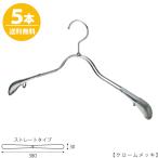 ハンガー ジャケット ニット コート用/TSW-2358R-38 クロームメッキ/5本セットワイド38cm プロ仕様 あす楽 レディースジャケット用 すべらない 収納 おしゃれ
