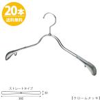 ハンガー ジャケット ニット コート用/TSW-2358R-38クロームメッキ/20本セット 送料無料 ワイド38cm プロ仕様 あす楽 レディースジャケット用 すべらない