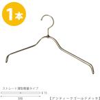 ハンガー シャツ用/TSW-2361BR-BN-38/アンティークゴールド 1本 レディース 女性用 シャツ・ブラウス用 プロ仕様 ワイド38cm あすつく