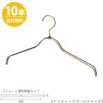ハンガー シャツ用/TSW-2361BR-BN-38/アンティークゴールド 10本セット【送料無料】レディース 女性用 シャツ・ブラウス用 プロ仕様 ワイド38cm あすつく