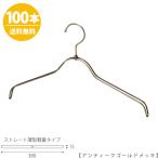 ハンガー シャツ用/TSW-2361BR-BN-38/アンティークゴールド 100本セット【送料無料】レディース 女性用 シャツブラウス用 プロ仕様 ワイド38cm あすつく