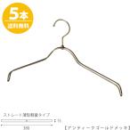 ハンガー シャツ用/TSW-2361BR-BN-38/アンティークゴールド 5本セット レディース 女性用 シャツ・ブラウス用 プロ仕様 ワイド38cm あすつく