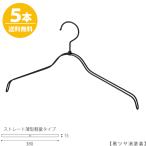 ハンガー シャツ用/TSW-2361BR-BN-38 黒つや消し塗装 5本 レディース 女性用 シャツ・ブラウス用 ワイド38cm 送料無料