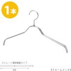 ハンガー シャツ用/TSW-2361BR-BN-38/クローム 1本 レディース 女性用 シャツ・ブラウス用 プロ仕様 ワイド38cm あすつく