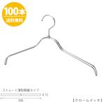 ハンガー シャツ用/TSW-2361BR-BN-38/クローム 100本セット【送料無料】 レディース 女性用 シャツ・ブラウス用 プロ仕様 ワイド38cm あすつく