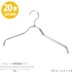 ハンガー シャツ用/TSW-2361BR-BN-38/クローム 20本セット【送料無料】 レディース 女性用 シャツ・ブラウス用 プロ仕様 ワイド38cm あすつく