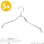 ハンガー シャツ用/TSW-2361BR-BN-38/クローム 5本セット レディース 女性用 シャツ・ブラウス用 プロ仕様 ワイド38cm あすつく