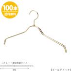 ハンガー シャツ用/TSW-2361BR-BN-38/ゴールド 100本セット【送料無料】 レディース 女性用 シャツ・ブラウス用 プロ仕様 ワイド38cm あすつく
