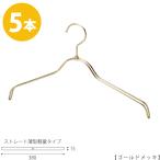 ハンガー シャツ用/TSW-2361BR-BN-38/ゴールド 5本セット レディース 女性用 シャツ・ブラウス用 プロ仕様 ワイド38cm あすつく